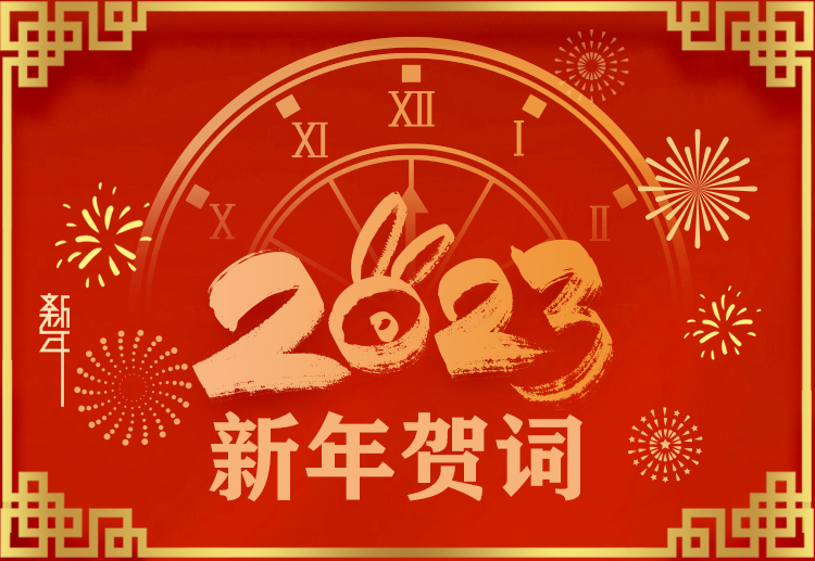 踔厲奮發(fā)開新局，奮楫爭先再啟航