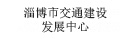 淄博市交通局