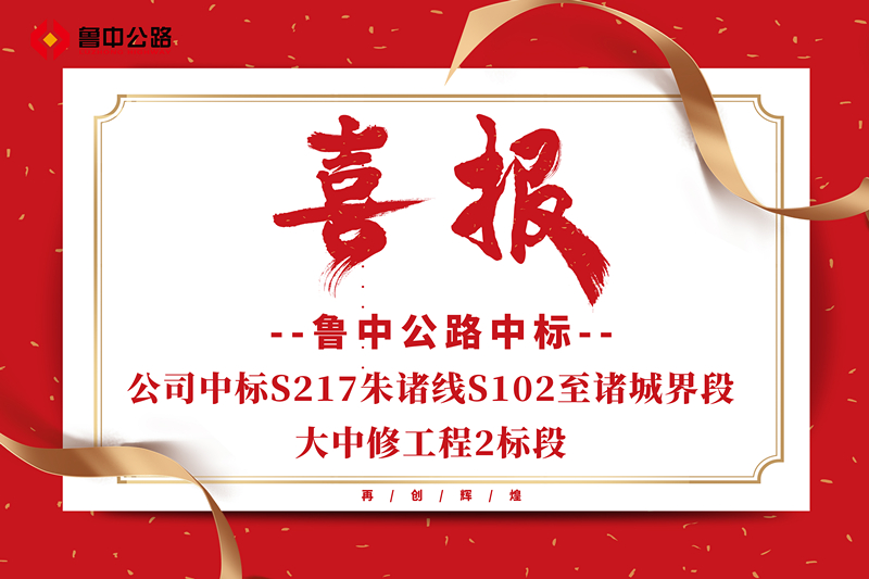 公司中標(biāo)S217朱諸線S102至諸城界段大中修工程2標(biāo)段