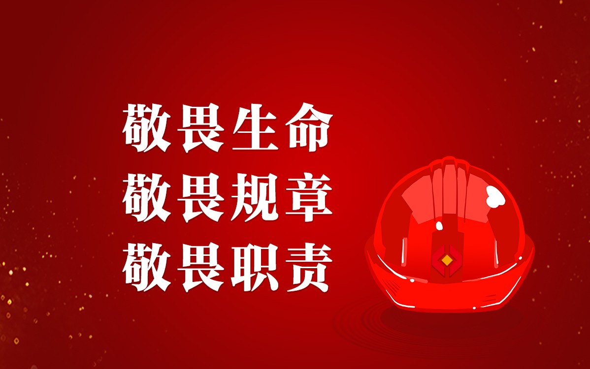 警鐘長(zhǎng)鳴，安全生產(chǎn)沒(méi)有旁觀者