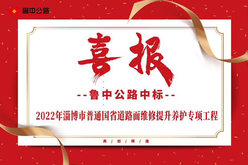 公司中標(biāo)2022年淄博市普通國省道路面維修提升養(yǎng)護(hù)專項工程