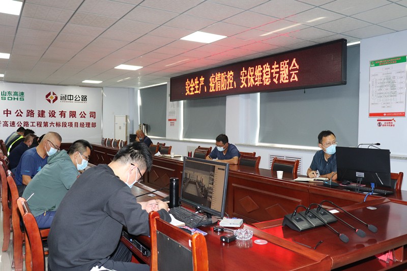 山東高速淄臨高速公路有限公司召開安全生產(chǎn)、疫情防控、安保維穩(wěn)專題視頻會議
