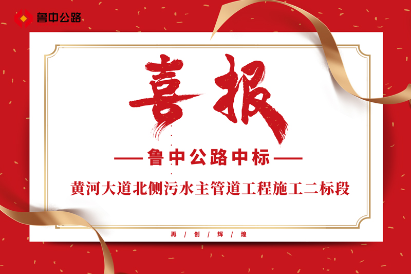 公司中標(biāo)黃河大道北側(cè)污水主管道工程施工