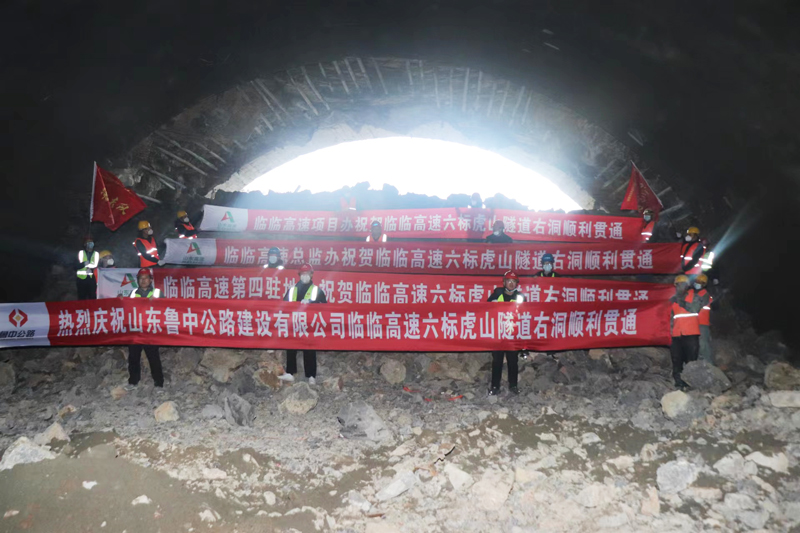 給力！臨臨高速六標(biāo)虎山隧道右幅順利貫通