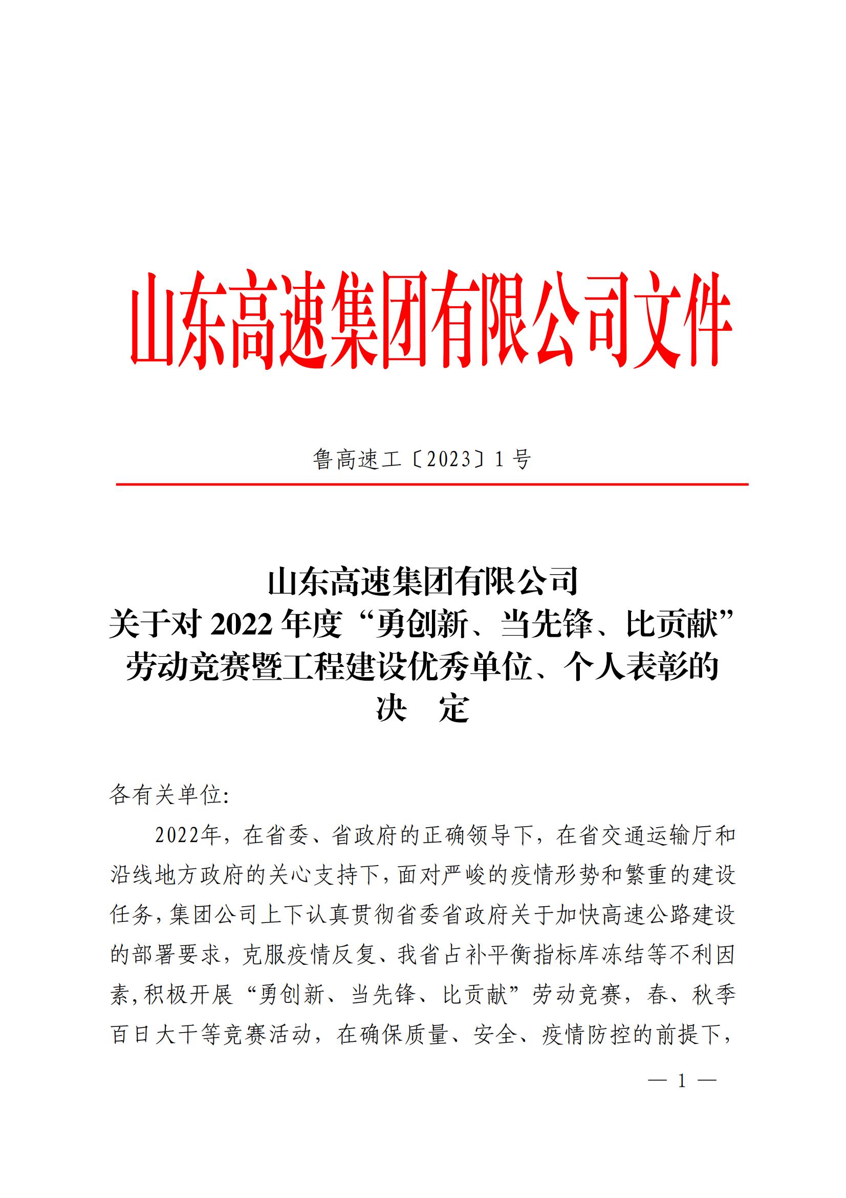 臨臨高速項目部在山東高速集團 “勇創(chuàng)新、當先鋒、比貢獻”勞動競賽中獲多項表彰