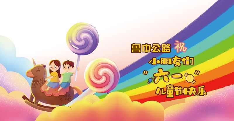 魯中公路祝小朋友大朋友們六月可愛(ài)，來(lái)日可期