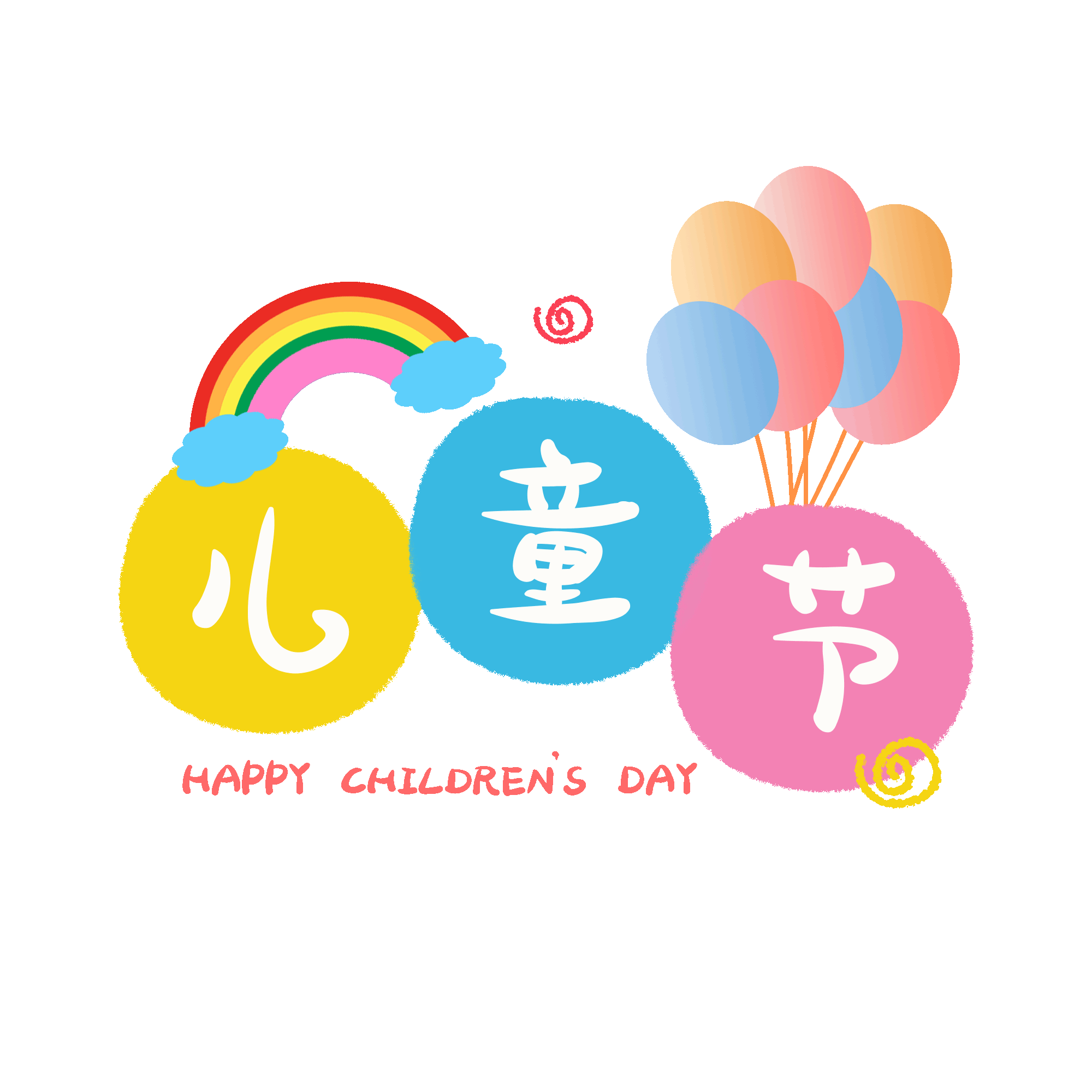 千庫網(wǎng)_61兒童節(jié)蠟筆字彩虹氣球卡通動(dòng)圖gif_GIF編號(hào)116191