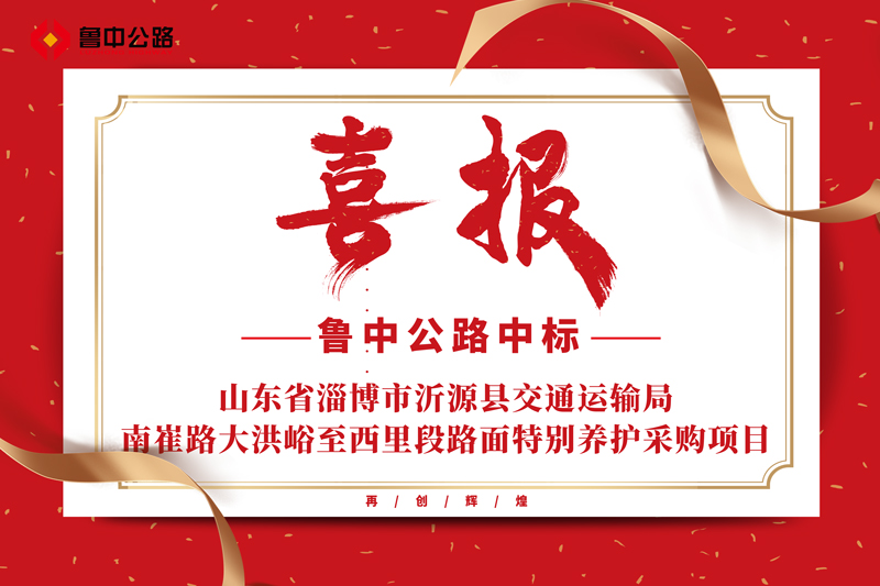 公司中標(biāo)山東省淄博市沂源縣交通運(yùn)輸局南崔路大洪峪至西里段路面特別養(yǎng)護(hù)采購(gòu)項(xiàng)目