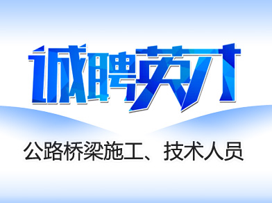 公路橋梁內(nèi)業(yè)技術(shù)、資料人員