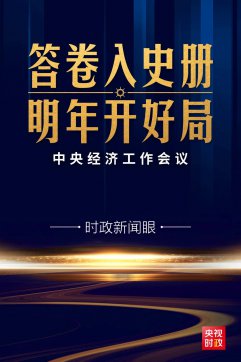 心里更有底了！中央經(jīng)濟(jì)工作會(huì)議傳遞這些鮮明信息